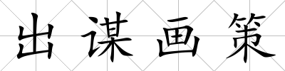 出謀畫(huà)策