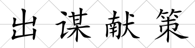 出謀獻策