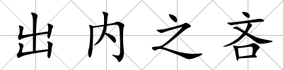 出內之吝