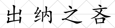 出納之吝