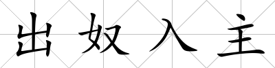 出奴入主