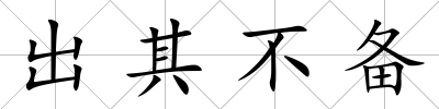 出其不備