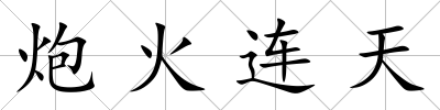 炮火連天
