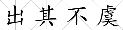 出其不虞