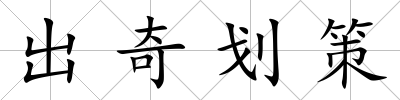 出奇劃策