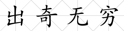 出奇無窮