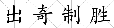 出奇制勝