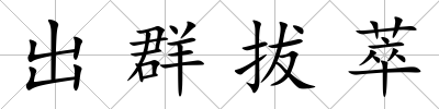 出群拔萃