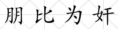 朋比為奸