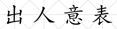 出人意表