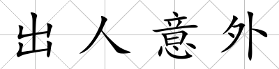出人意外