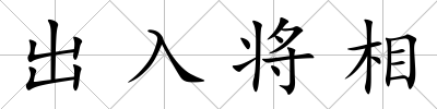 出入將相