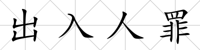 出入人罪