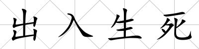 出入生死