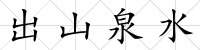 出山泉水