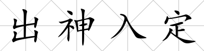 出神入定