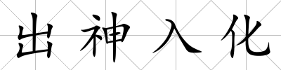 出神入化