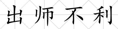出師不利