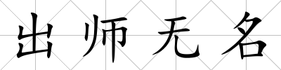 出師無名