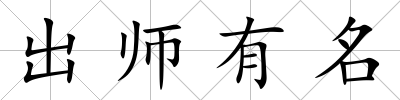 出師有名