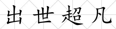出世超凡
