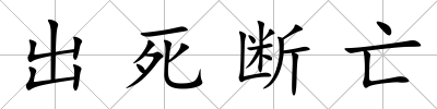 出死斷亡
