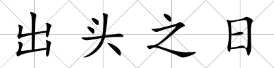 出頭之日