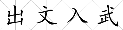 出文入武