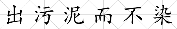 出污泥而不染