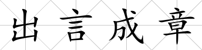 出言成章