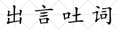出言吐詞