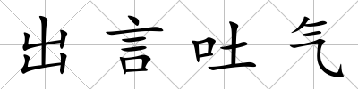 出言吐氣