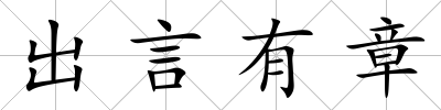 出言有章