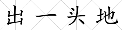 出一頭地