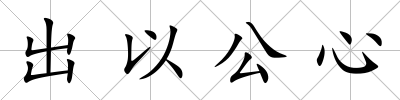 出以公心