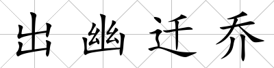 出幽遷喬