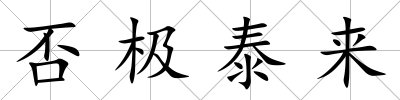 否極泰來