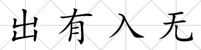 出有入無