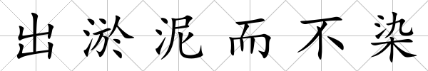 出淤泥而不染