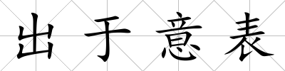 出于意表