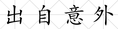 出自意外