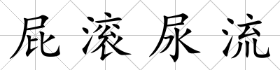 屁滾尿流