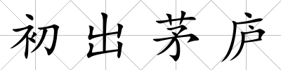 初出茅廬