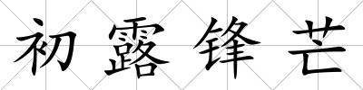 初露鋒芒