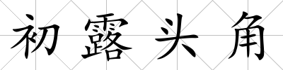 初露頭角