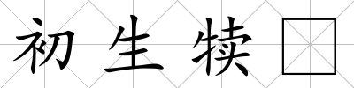 初生犢