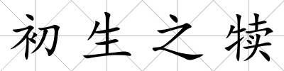 初生之犢