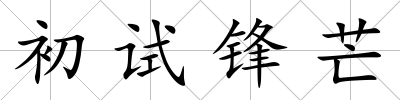 初試鋒芒