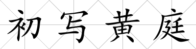 初寫黃庭