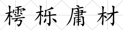 樗櫟庸材